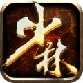少林伏魔录