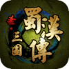 圣三国蜀汉传