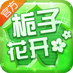 栀子花开2015手游