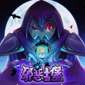 邪恶古堡
