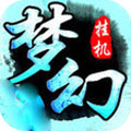 梦幻挂机