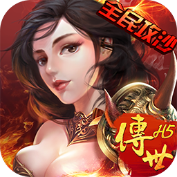 传奇世界H5