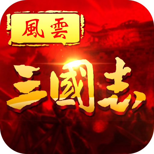 风云三国志手游