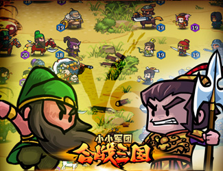 《小小军团合战三国》试玩视频 千人混战挑战策略极限