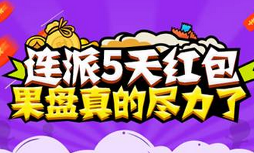 果盘微信连派5天红包！点我马上去领！