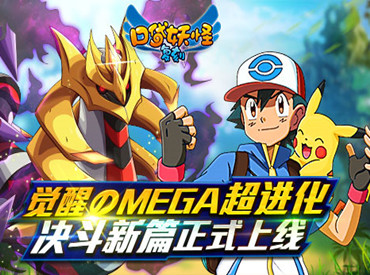 觉醒MEGA超进化《口袋妖怪复刻》决斗新篇上线