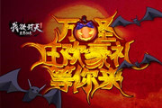 【活动】《我欲封天之至尊归来》狂欢豪礼 万圣等你来!