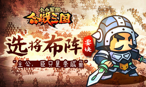 臣不只是条咸鱼 《合战三国》制定破敌之法