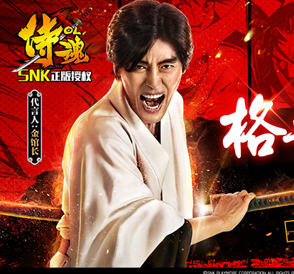 金馆长代言侍魂 预下载送京东卡