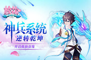 神兵系统逆乾坤 《校花的贴身高手》开启炼仙奇缘