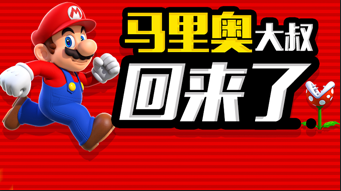 【中国区首发】超级马里奥跑酷预约中