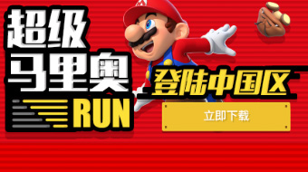 【中国区首发】超级马里奥跑酷下载地址