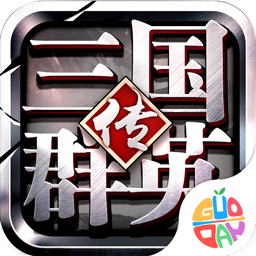 三国群英传