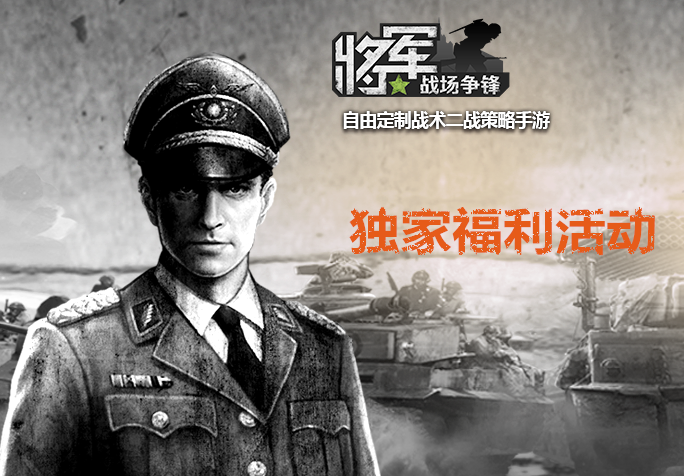 《将军之战场争锋》首发 送5元代金券+豪礼