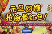 果盘元旦大馈赠！COC红包疯狂抢