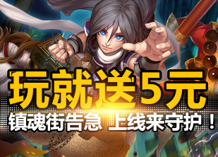 邀您玩《镇魂街：对决》 即送5元红包