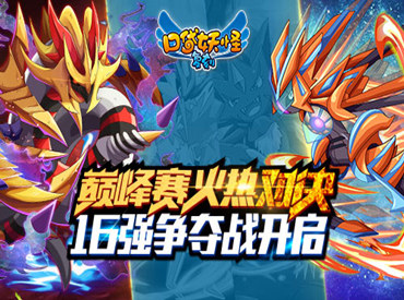 《口袋妖怪复刻》巅峰赛对决 16强争夺战开启