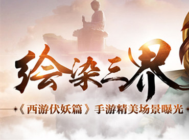 绘染三界《西游伏妖篇》手游精美场景曝光