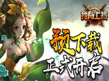 《我有上将》预下载开启 超大福利助力