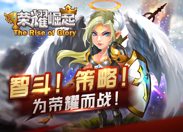 《荣耀崛起》预下载荣耀开启 参与送30元礼包