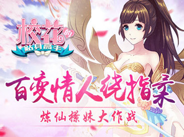 百变情人绕指柔 《校花的贴身高手》炼仙撩妹大作战