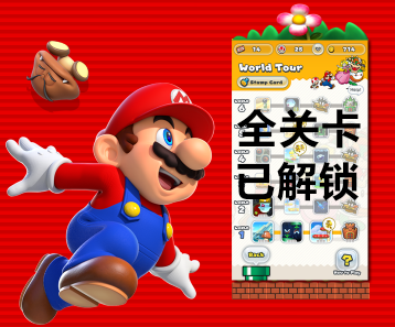 全网首发！超级马里奥酷跑全关卡解锁版上线