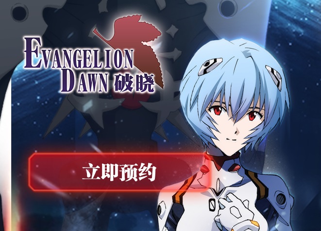 守护女神的微笑 《EVA-破晓》预约送大礼