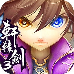 轩辕剑3手游