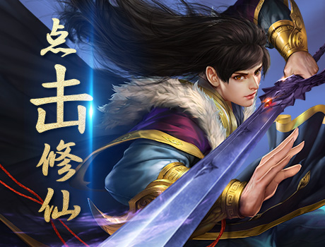 夜深人静 点击修仙！