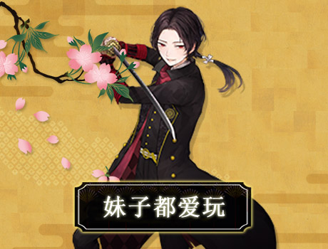 妹纸悄悄在玩 《刀剑乱舞》游戏特色