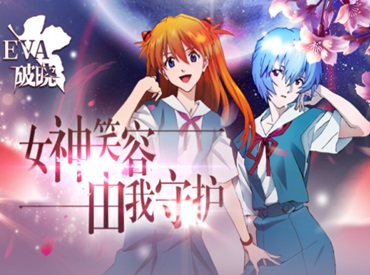 正版授权 《EVA破晓》公测送女神手办
