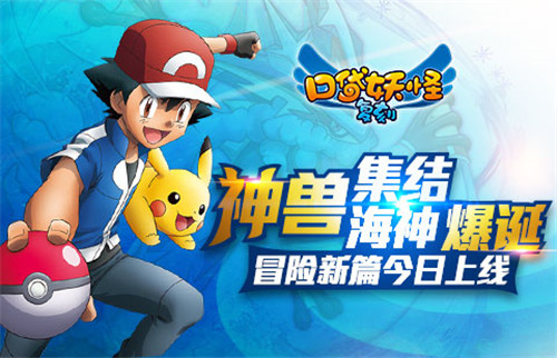 《口袋妖怪复刻》海神的爆诞 冒险新篇今日上线