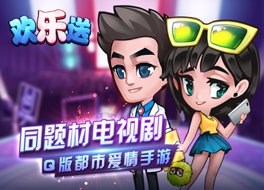 《欢乐送》3月10日删档内测开服活动