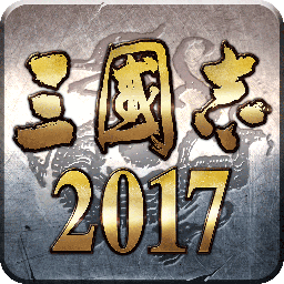 三国志2017