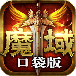魔域口袋版