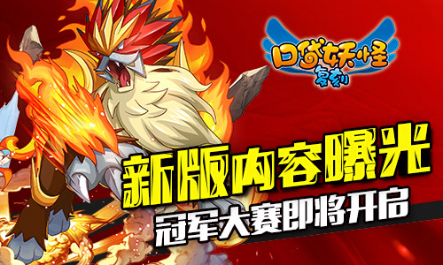 《口袋妖怪复刻》新版内容曝光 冠军大赛即将来袭
