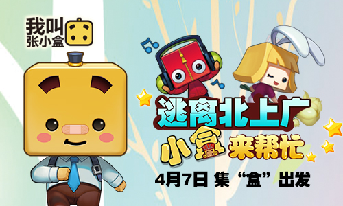 《我叫张小盒》4月7日集“盒”一起逃离北上广