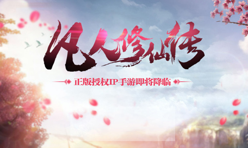 忘语亲自监制 《凡人修仙传》手游完美还原小说经典