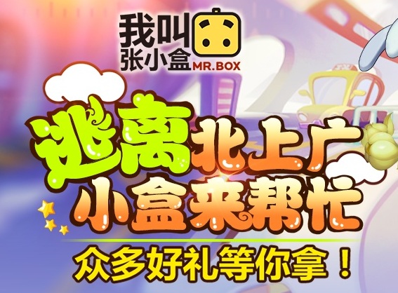 《我叫张小盒》首发来袭 礼品多多！