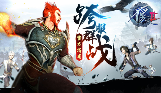 4月12日《不良人2》新资料片 跨服群战一触即发