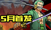 《航海王：激战》公测时间曝光