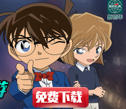 《名侦探柯南纯黑的噩梦》下载送大礼包