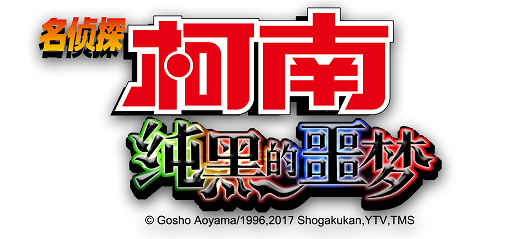 探寻真相！《名侦探柯南-纯黑的噩梦》公测开启