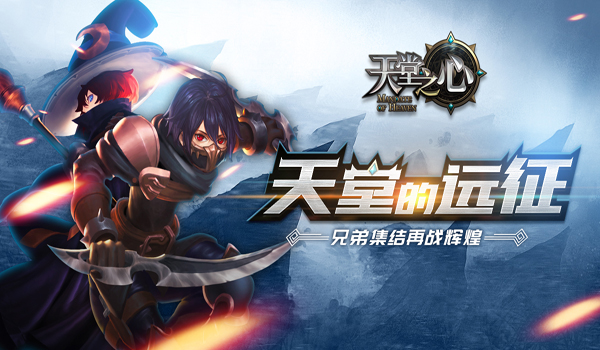 与小姐姐并肩作战?!《天堂之心》女神曝光