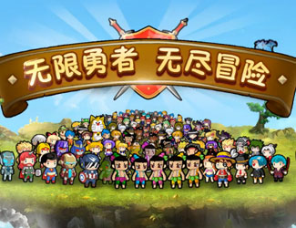 推倒次元墙 放置休闲新作《勇者大作战》魔性公测