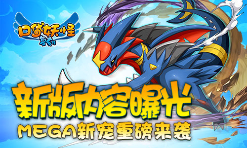 《口袋妖怪复刻》新版内容曝光 MEGA新宠来袭