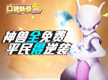 神兽全免费！平民得逆袭！