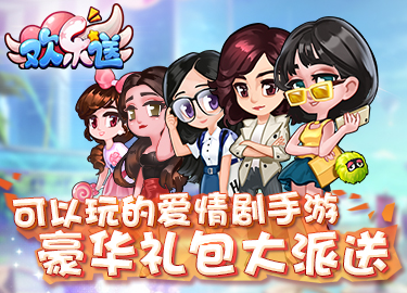 《欢乐送》4月26日甜蜜开测 十六大福利活动