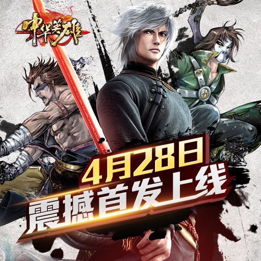 登录送高价值礼包 果盘中华英雄独家首发活动！