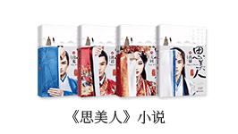 《思美人》五星好评祝福 千元现金送上